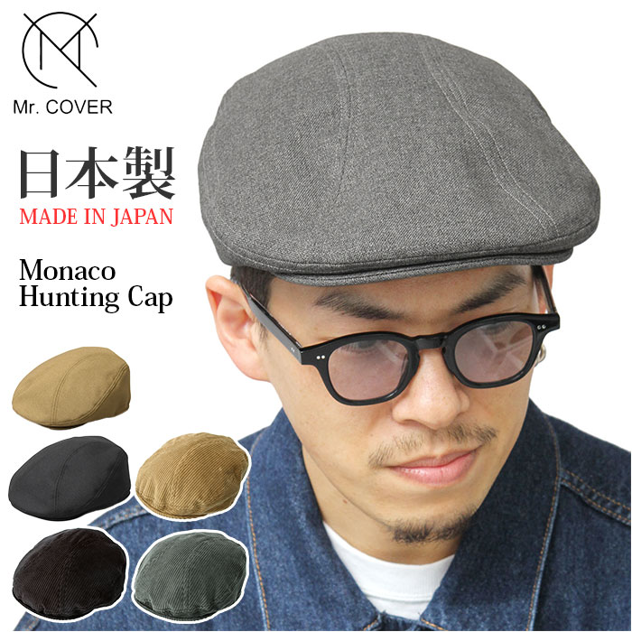 帽子 メンズ ハンチング 定番 ブランド ハンチング帽子 ハンチング帽 Mr.COVER ミスターカバー MC-2024 Monaco Hunting Cap 秋冬 春夏 おしゃれ シンプル カジュアル サイズ調整 フリーサイズ ワイドシルエット 日本製 男女兼用 ユニセックス レディース メンズ帽子