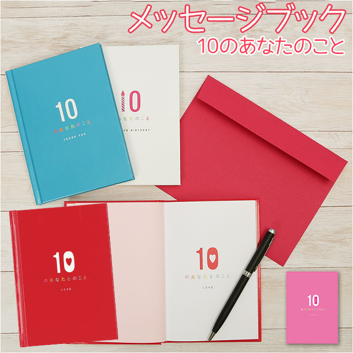 メッセージブック 10のあなたのこと 定番 誕生日カード 本型 メッセージカード 誕生日 誕生日 サンキューカード ありがとう お礼 カップル 記念日 友人 恋...