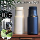 卓上ポット 保温 定番 1リットル 1.2l 1200ml おしゃれ シンプル 無地 ポット 保温ポ ...