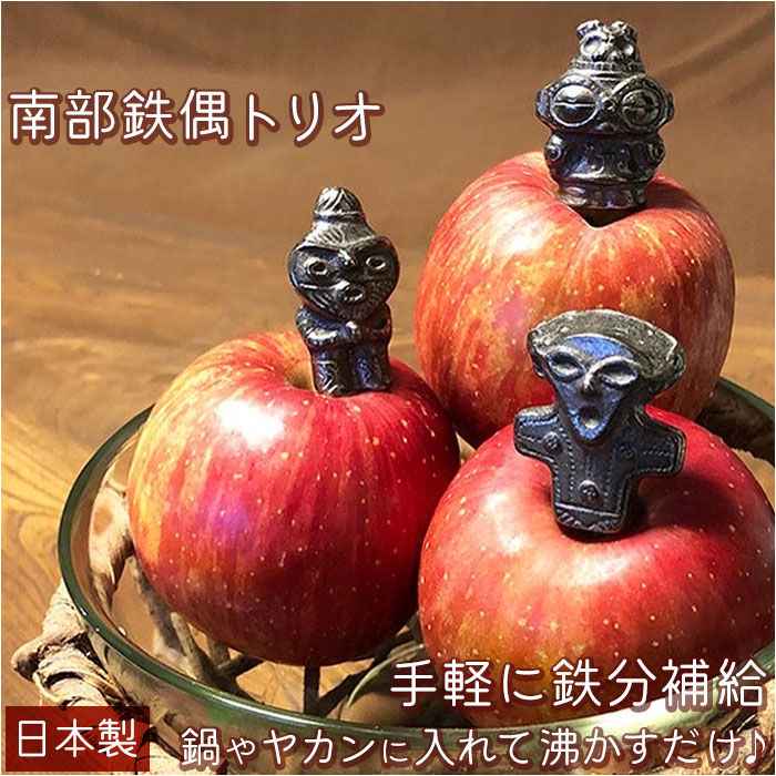 南部鉄 縄文ちび鉄偶 定番 南部鉄偶 鉄玉子 土偶バージョン 3体セット やかん 鍋 鉄分補給 南部 鉄 鉄分 補給 湯沸かし 鉄分不足 漬物 色出し 黒豆 ツヤ出し 貝 砂出し 色付け 色つけ ペーパーウエイト 壱鋳堂 88032 調理器具のサムネイル
