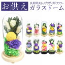 プリザーブドフラワー 仏花 定番 お供え物 光莉 ひかり お供えガラスドーム おしゃれ 枯れない 水やり不要 法事 花 お盆 お供え 彼岸 仏壇 お花 雑貨 イ...