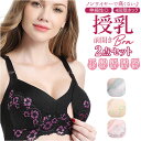 授乳ブラ 前開き セット 定番 ノンワイヤーブラジャー 授乳 ブラジャー 2点セット 授乳ブラジャー 2枚セット ナイトブラ ノンワイヤーブラ ノンワイヤー 授乳期 フロントオープン おしゃれ シンプル レース 可愛い 花柄 フラワー 授乳ウェア 産後ウェア 産後インナー 下着