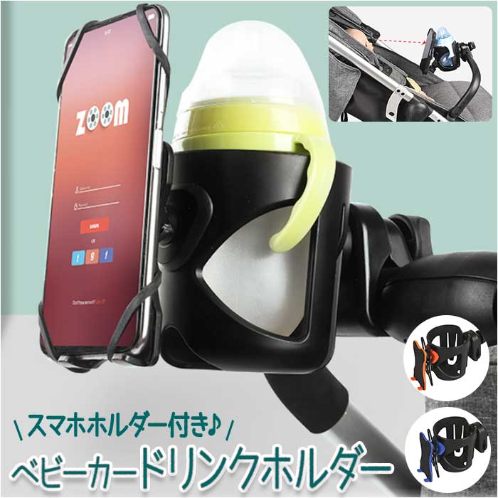 ドリンクホルダー ベビーカー 定番 カップホルダー ボトルホルダー スマホホルダー ハンドル サドル ...