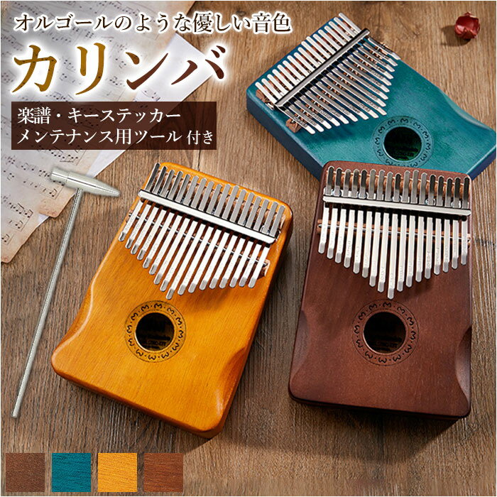 カリンバ 17キー 定番 おしゃれ キッズ 17音 親指ピアノ サムピアノ おやゆびピアノ アフリカ ...