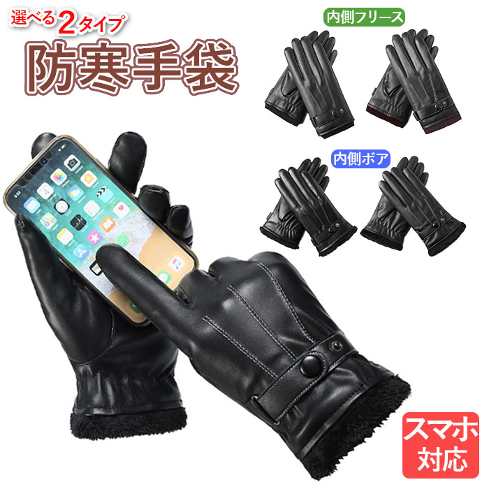 スマホ対応 手袋 メンズ 定番 ボア 防寒 防風 ファッショングローブ 裏ボア 内ボア スキーグロー ...