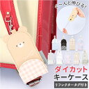 キーケース リール ランドセル 定番 キーカバー 鍵 かぎ カギ リール付き キーホルダー かわいい 可愛い 小学校 小学生 キッズ 子供 どうぶつ アニマル ...