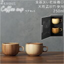 コーヒーカップ ペア 定番 riveret ブランド セット リヴェレット 木製 カフェオレボウル おしゃれ コップ カップ 内祝い 引き出物 結婚祝い ギフト キッチン 台所用品 雑貨 食器 インテリア