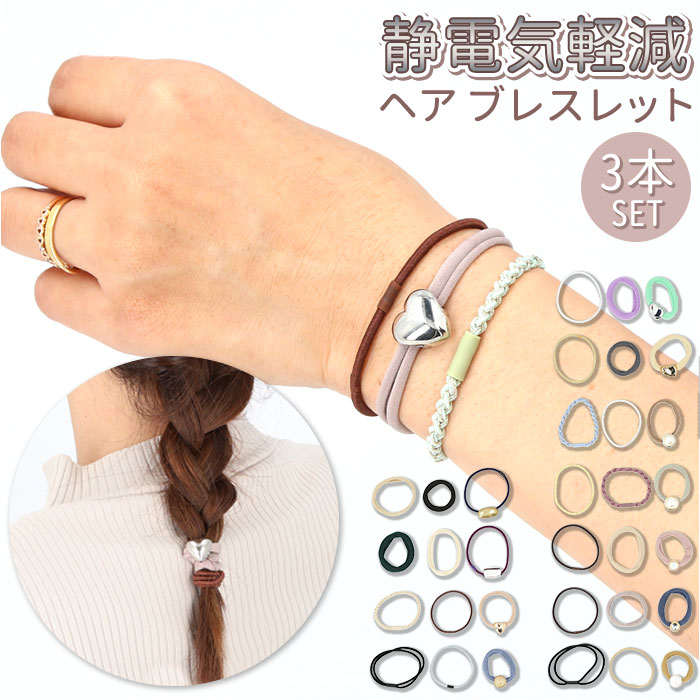 静電気 ブレスレット 定番 パーツ ゴム ヘアゴム 3本セット 取り外し可 アクセサリー ヘアアクセ ...