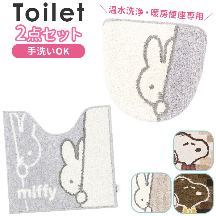 トイレマット 2点 セット ミッフィー 定番 おしゃれ 大人 キャラクター グッズ トイレふたカバー トイレ蓋カバー 北欧風 マット トイレ用品 新生活 トイレファブリック かわいい 可愛い ギフト 雑貨 インテリア