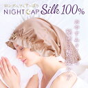 ナイトキャップ シルク100% ロングヘア 定番 シルク 絹100% ナイト ヘア キャップ ヘアキャップ ゴム ロング ロングヘア用 寝ぐせ対策 静電気防止 ...