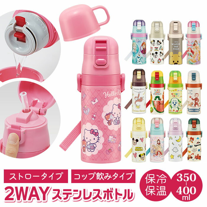 スケーター 水筒 キッズ ストロー コップ 350ml 定番 子供 こども 子供用 保育園 幼稚園 女の子 男の子 保冷 保温 ステンレス ステンレスボトル か...