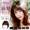 プリシラ ウィッグ つむじ 前髪 定番 前髪ウィッグ つむじ付き ナチュラルぱっつんバングス つむじあり エクステ おしゃれ コスプレ かつら つけ毛 かわいい...