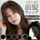 プリシラ ウィッグ つむじ 前髪 定番 前髪ウィッグ つむじ付き グラムワンレンバングス つむじあり エクステ おしゃれ コスプレ かつら つけ毛 かわいい 大...