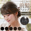 プリシラ ウィッグ つむじ 前髪 定番 前髪ウィッグ つむじ付き ニュアンスカールバングス つむじあり エクステ おしゃれ コスプレ かつら つけ毛 かわいい ...