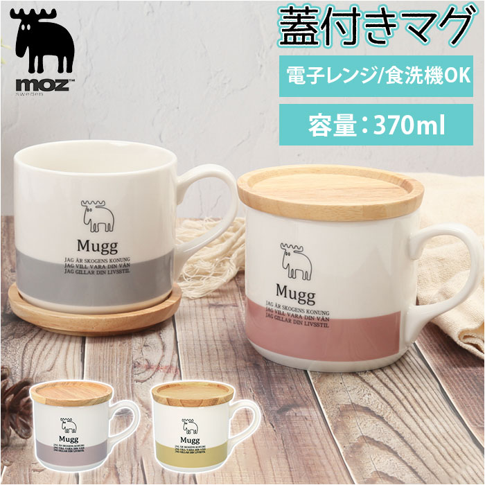 モズ moz マグカップ 定番 陶器 北欧 蓋付き コップ 食器 おしゃれ かわいい 可愛い エルク 北欧雑貨 日用品 母の日 敬老の日 ギフト インテリア キッチン 雑貨