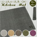 キッチンマット 210cm 定番 マット 洗える 台所マット ラグマット ルームマット FLAFIT フラフィット おしゃれ シンプル 抗菌 防臭 滑り止め 台所用品 日本製 日用品 インテリア 雑貨