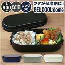 1段 弁当箱 900ml 保冷 定番 一段 1段 ランチボックス お弁当箱 GEL-COOL ジェルクール dome ドーム L 900 ドーム型 お弁当 男子...