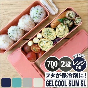 弁当箱 2段 スリム 保冷 定番 二段 2段 ランチボックス お弁当箱 GEL-COOL ジェルクール Fit フィット SLIM SL 700ml 300ml + 400ml 通勤 通学 ランチ お弁当 保冷剤 内蔵 保冷剤一体型 蓋を外して 本体のみ レンジ対応 食洗機対応 お弁当グッズ 大人用弁当箱 キッチン用品