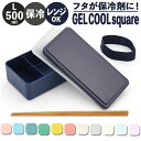 1段 弁当箱 500ml 保冷 定番 一段 1段 ランチボックス お弁当箱 GEL-COOL ジェルクール square スクエア L 500 お弁当 ランチ 女子 大人 男子 保冷剤 内蔵 保冷剤一体型 蓋を外して 本体のみ レンジ対応 食洗機対応 お弁当グッズ 大人用弁当箱 キッチン用品