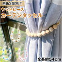 カーテン タッセル 定番 カーテン留め カーテンタッセル カーテンホルダー ホルダー ウッド おしゃれ かわいい ナチュラル 可愛い 無地 シンプル ウッドボー...