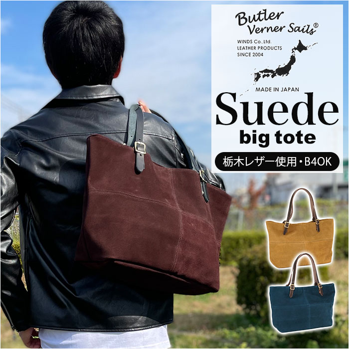 butler verner sails トートバッグ 定番 ブランド 大きめ メンズ レディース バトラーバーナーセイルス おしゃれ 牛革 スエード 大容量 ビッグトート 通勤 通学 バトラーヴァーナーセイルス ja-1157-3 スエードビッグトート ギフト バッグ バック 鞄 かばん