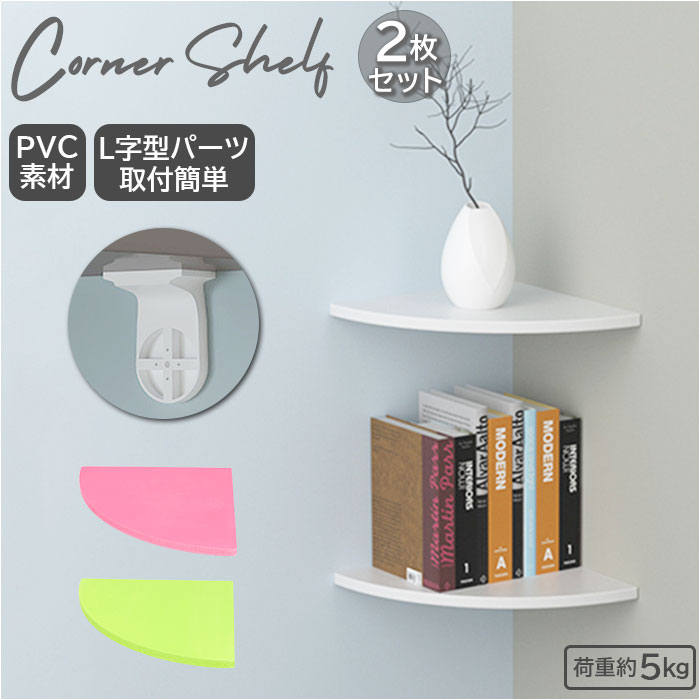 棚板 コーナー 壁掛け 2枚セット 壁面ラック 壁面 ラック 角 定番 シェルフ コーナーラック ウォールラック 取付簡単 壁掛け棚 壁面収納 コーナーシェルフ...