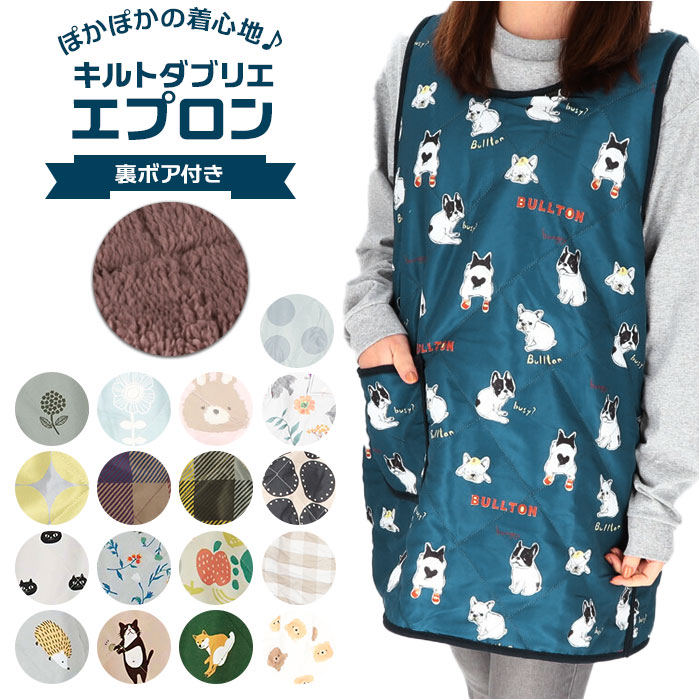 エプロン 暖かい 定番 フレンズヒル ルームウェア キルトタブリエ 保育士 介護士 防寒 裏ボア 秋冬 かわいい おしゃれ 大人 可愛い キャラクター 母の日 敬老の日 ギフト キッチン 雑貨