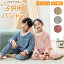 パジャマ キッズ セットアップ 裏起毛 定番 ルームウェア 上下セット ジュニア 部屋着 女の子 男の子 厚手 暖かい 長袖 子供パジャマ モコモコ もこもこ ...