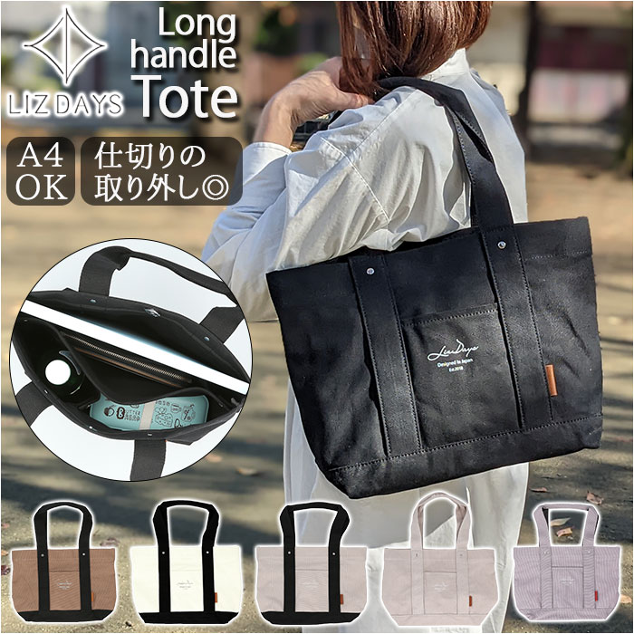 LIZDAYS リズデイズ トートバッグ lz-71604 定番 小さめ 肩掛け 無地 キャンバス  ...