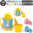 水筒 ステンレス ボトル 定番 保温保冷 ステンレスボトル キッズ 直飲み コップ 2way 子供 350ml コップ付き カバー付き ストラップ 保冷 保温 ...