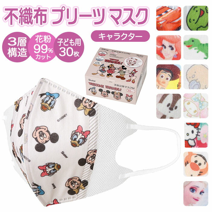 SKATER スケーター キャラクター 子ども 不織布 立体マスク M 30枚入 定番 キッズマスク ...