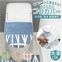 トイレふたカバー おしゃれ 定番 フタカバー トイレフタカバー トイレ蓋カバー 洗える オカトー ナチュラル 蓋カバー シンプル トイレファブリック 可愛い トイレタリー インテリア トイレ用品 雑貨 日用品 新生活