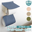 トイレットペーパーホルダーカバー おしゃれ 定番 カバー トイレットペーパー ペーパーホルダーカバー 洗える オカトー ナチュラル 無地 シンプル トイレファブ...