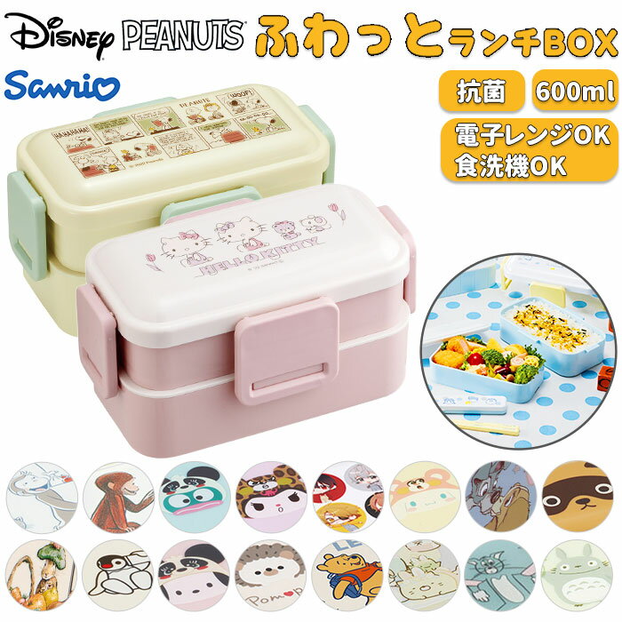 Skater スケーター 弁当箱 2段 ランチボックス キャラクター 通販 弁当 600ml ふわっと弁当箱 食洗機 電子レンジ レンジ 抗菌 仕切り スリム ...