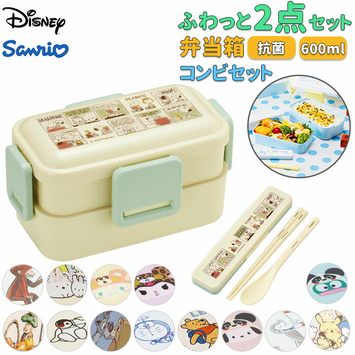 Skater スケーター 弁当箱 2段 コンビセット キャラクター 定番 食洗機 弁当 600ml ふわっと弁当箱 ランチボックス 保冷 保温 電子レンジ レン...