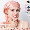 ナイトキャップ シルク 可愛い 通販 シルク100 ヘアキャップ シルクキャップ ナイト キャップ 就寝用 帽子 ショートヘア ショート かわいい おしゃれ シルク製 保湿 吸水 調湿 おやすみ 睡眠 美容 ヘアケア ナイトウェア ルームウェア ナイトウエア ルームウエ