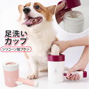 犬 足洗い カップ 定番 犬の足洗い 足 洗う 足洗いカップ 足洗いブラシ 足洗いボトル 散歩後 足 ...