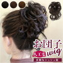 ウィッグ お団子 シュシュ 定番 部分ウィッグ エクステ ウイッグ 付け毛 ポイントウィッグ 部分 おだんご ヘアー 簡単 つけ毛 かつら 女性 自然 女性用 ...