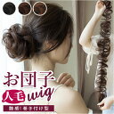 お団子 付け毛 定番 エクステ ウィッグ つけ毛 部分ウィッグ ポイントウィッグ 部分 おだんご ヘアー 簡単 ウイッグ 付け毛 女性 自然 女性用 おしゃれ ...