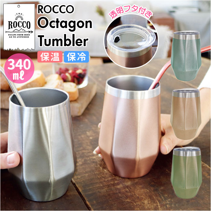 ロッコ タンブラー rocco 定番 ビアグラス ステンレスタンブラー オクタゴン コップ グラス ビアマグ 保温 保冷 食器 シンプル おしゃれ 結婚祝い 日用品 インテリア キッチン 雑貨 ギフト