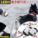 犬 リード 巻き取り式 LEDライト 自