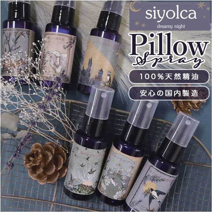 シヨルカ ピローミスト siyolca 定番 