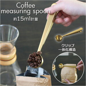 SPICE スパイス BONOBONO コーヒーメジャースプーン コーヒースプーン 定番 クリップ付き ハンドドリップコーヒー スプーン クリップ コーヒー雑貨 コーヒーグッズ コーヒー COFFEE LIFE シンプルライフ コーヒー好き キッチン 雑貨 便利 ギフト 贈り物