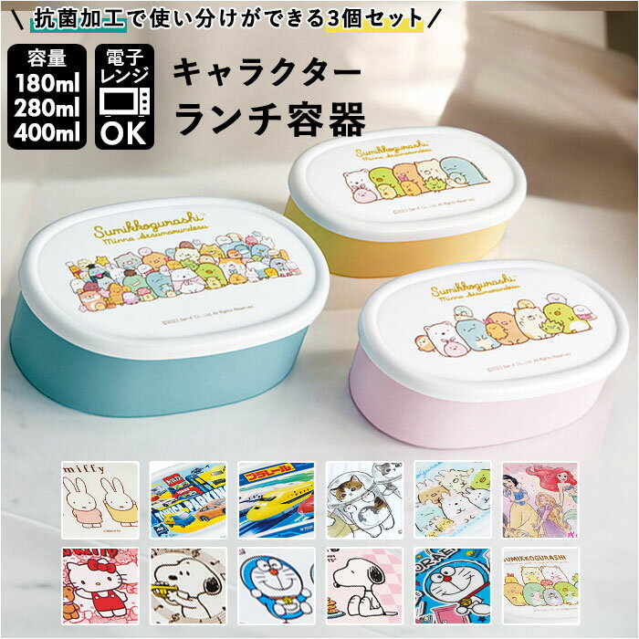 SKATER スケーター 弁当箱 お弁当箱 ランチボックス キャラクター 抗菌 3点セット 入れ子式 通販 シール容器 保存容器 デザートケース 小物入れ 3サ...