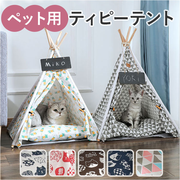 ペットテント クッション ペットハウス テント ペット 犬 猫 いぬ ねこ 定番 ペット用テント 猫用テント 犬用テント 洗える ドッグハウス 室内用 とんがり屋根 三角形 かわいい ふかふか クッション付き キャットハウス イヌ ネコ おしゃれ