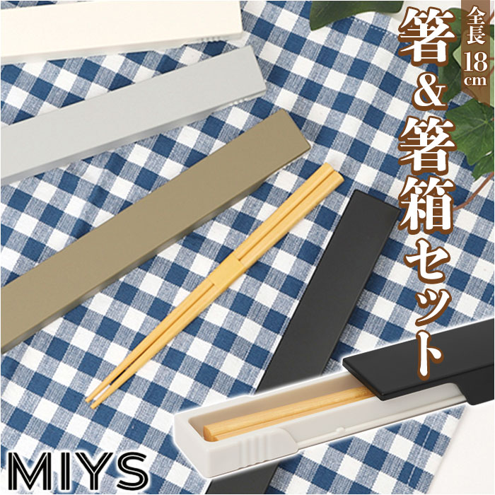 MIYS ミース 箸 箸箱セット カトラリー 定番 箸ケース 箸入れ 18cm スライド はし お箸 マイ箸 おはし 携帯用 ケース セット スライド式 シンプル お弁当グッズ ランチタイム 日本製 男女兼用 レディース メンズ 大人 学生 キッズ