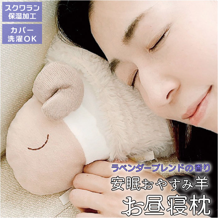 抱き枕 ぬいぐるみ 定番 枕 お昼寝まくら 安眠おやすみ羊 抱きまくら まくら ピロー クッション 羊 ひつじ ラベンダー 香り かわいい ほんやら堂 おしゃれ リラクゼーション インテリア 雑貨のサムネイル