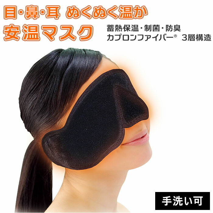 アイマスク 鼻 耳 あたたかい 定番 快適 安眠 安温マスク あったかい 目 ぼかぼか ボカボカ じ ...