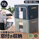窓付 積み重ね 収納ボックス 72L 衣類収納 定番 折りたたみ式 折り畳み式 窓付き 衣装ケース クローゼット収納 収納ケース 前開き 上開き 衣替え 整理 ...