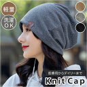 ニット帽 レディース 医療用 定番 ニットキャップ ワッチキャップ ビーニー 医療用帽子 医療帽子 医療ぼうし ニット帽子 ニット 帽子 キャップ ぼうし 室内...